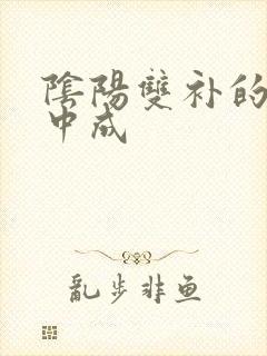 阴阳双补的补肾中成