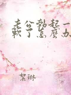 老公勃起一会就软了怎么办