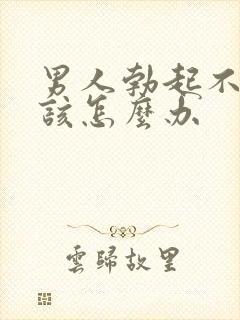 男人勃起不持久该怎么办