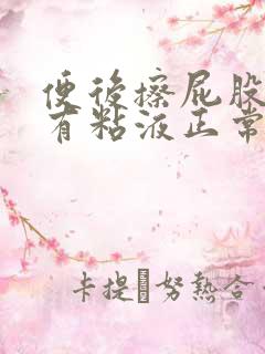 便后擦屁股纸上有粘液正常吗