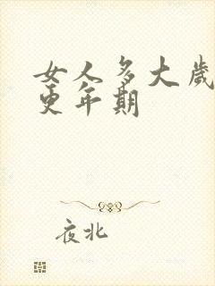 女人多大岁数是更年期