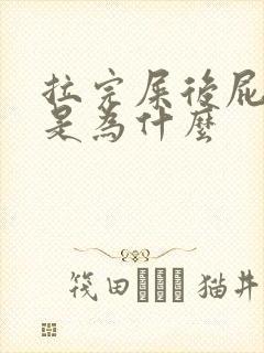 拉完屎后屁股疼是为什么