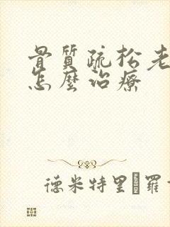 骨质疏松老年人怎么治疗