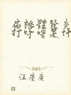 扁桃体发炎睡觉打呼噜是什么回事