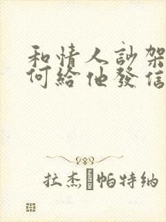 和情人吵架后如何给他发信息