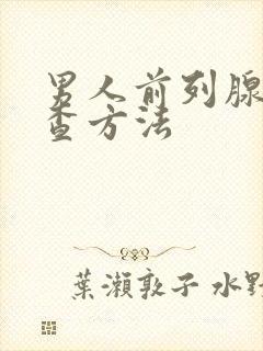 男人前列腺的检查方法