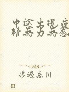 中途出现疲软射精无力无感觉