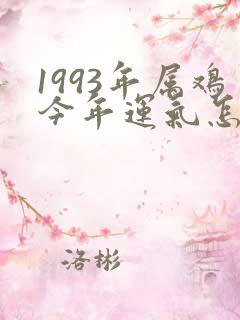1993年属鸡今年运气怎么样