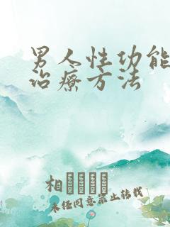 男人性功能不行治疗方法