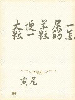 大便羊屎一样一粒一粒的怎么回事