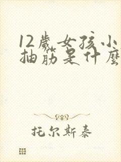 12岁女孩小腿抽筋是什么原因引起的