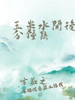 玉米水开后蒸几分钟熟