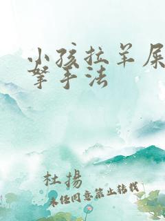 小孩拉羊屎粒推拿手法