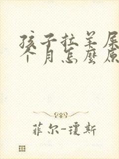 孩子拉羊屎蛋半个月怎么原因