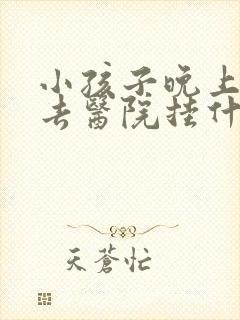 小孩子晚上尿床去医院挂什么科