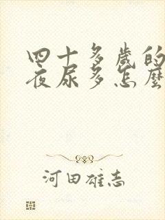 四十多岁的男人夜尿多怎么回事