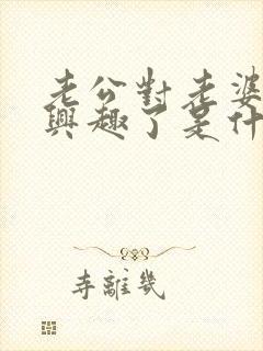 老公对老婆不感兴趣了是什么原因