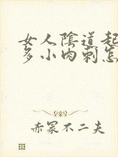 女人阴道起了好多小肉刺怎么办