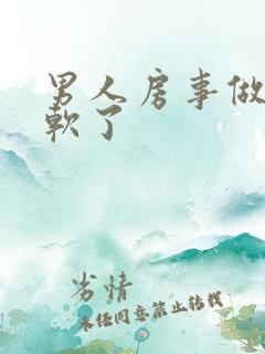 男人房事做一半软了