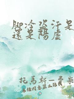 脚冷盗汗是阴虚还是阳虚