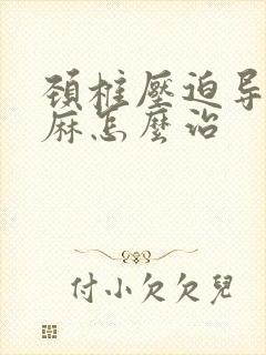 颈椎压迫导致手麻怎么治