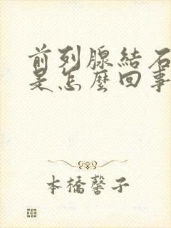 前列腺结石钙化是怎么回事需要治疗吗