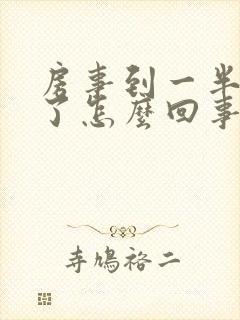 房事到一半就软了怎么回事