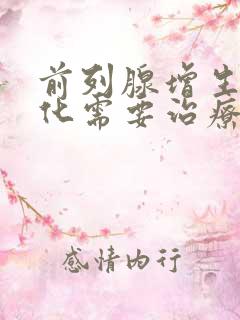 前列腺增生伴钙化需要治疗吗?