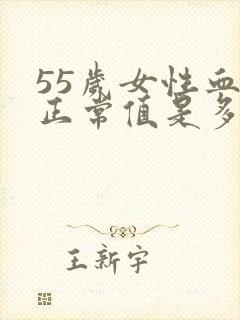 55岁女性血压正常值是多少