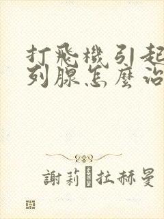 打飞机引起的前列腺怎么治疗