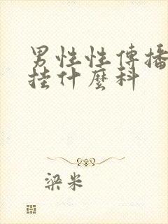 男性性传播疾病挂什么科