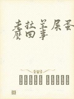 老拉羊屎蛋是怎么回事