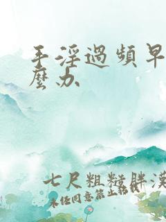 手淫过频早射怎么办