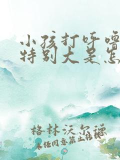 小孩打呼噜声音特别大是怎么回事