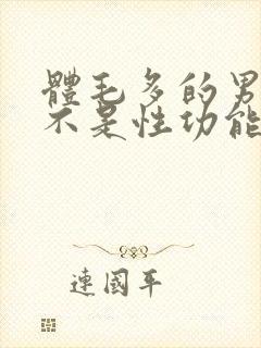 体毛多的男人是不是性功能好些