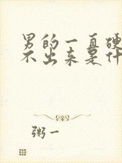 男的一直硬着射不出来是什么原因