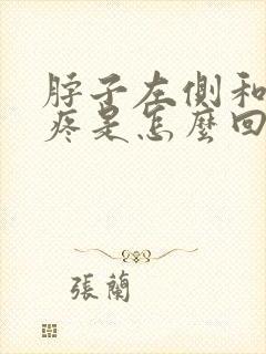 脖子左侧和肩膀疼是怎么回事