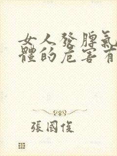 女人发脾气对身体的危害有哪些