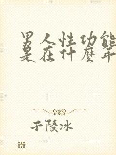 男人性功能减退是在什么年龄