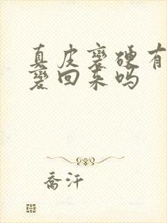 真皮变硬有办法变回来吗