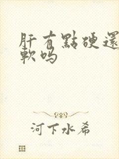 肝有点硬还能变软吗