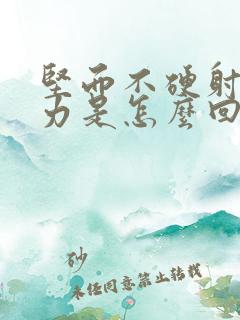 坚而不硬射精无力是怎么回事