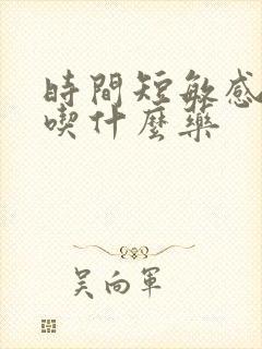 时间短敏感度高吃什么药