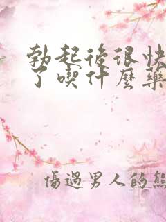 勃起后很快就软了吃什么药