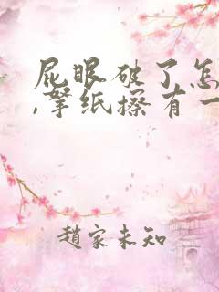 屁眼破了怎么办,拿纸擦有一点血