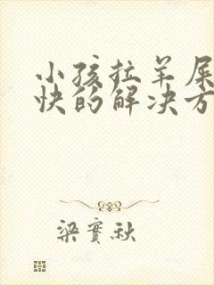 小孩拉羊屎蛋最快的解决方法