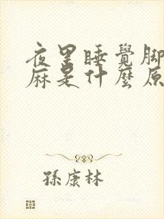 夜里睡觉脚麻手麻是什么原因