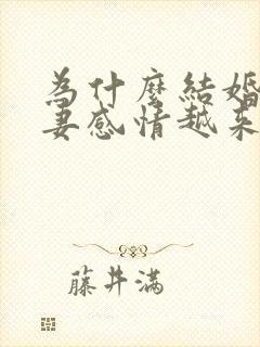 为什么结婚后夫妻感情越来越淡