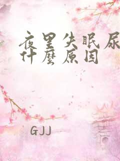 夜里失眠尿多是什么原因