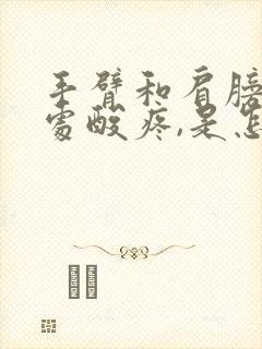 手臂和肩膀连接处酸疼,是怎么回事